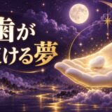 歯が抜ける夢は凶夢のイメージ画像