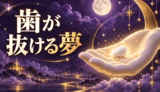 【夢占い】歯が抜ける夢は凶夢？本数・場所別の意味と宝くじの噂
