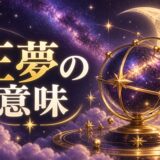 正夢のスピリチュアルな意味のイメージ画像