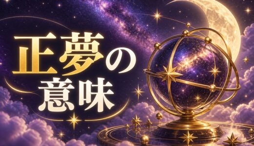 正夢のスピリチュアルな意味｜予知夢との違いと起こる理由