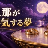 旦那が浮気する夢は離婚の暗示のイメージ画像