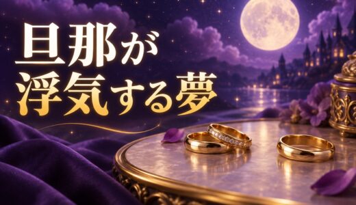 【夢占い】旦那が浮気する夢は離婚の暗示？意味46選