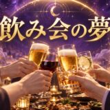 飲み会の夢の意味12選