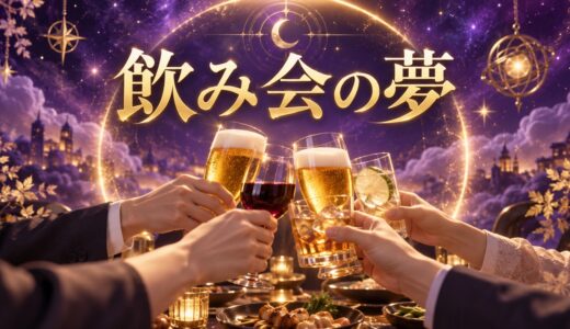 【夢占い】飲み会の夢の意味12選｜職場・友達・楽しくない別