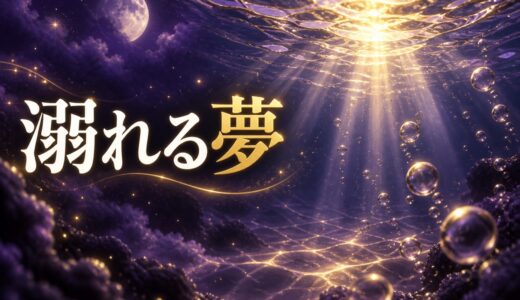 【夢占い】溺れる夢の意味48選｜助かる夢・息ができない夢まで解説