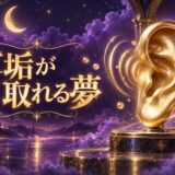 耳垢が取れる夢の意味のイメージ画像