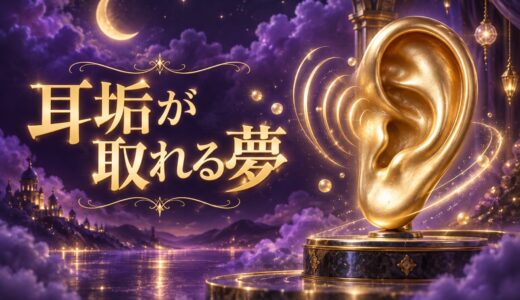 【夢占い】耳垢が取れる夢の意味12選｜大きさ・耳掃除別