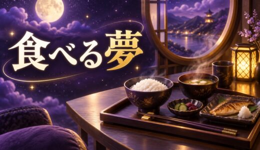 【夢占い】食べる夢の意味52選｜誰と・何を食べたかで解説
