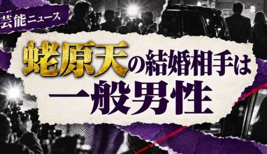 蛯原天の結婚相手は誰？相手の年齢や職業・馴れ初めも解説