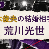 江木俊夫の結婚相手を解説する記事のアイキャッチ