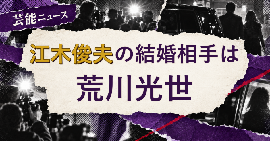 江木俊夫の結婚相手を解説する記事のアイキャッチ