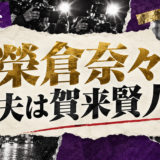 榮倉奈々の結婚・恋愛情報