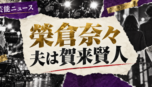 榮倉奈々の結婚相手は誰？賀来賢人との馴れ初めや離婚説・子供を解説