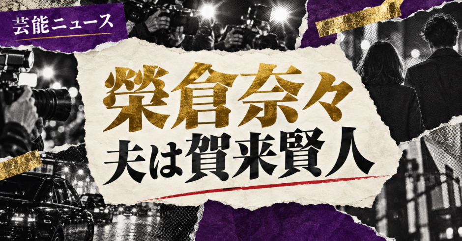 榮倉奈々の結婚・恋愛情報