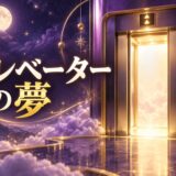 エレベーターの夢の意味のイメージ画像