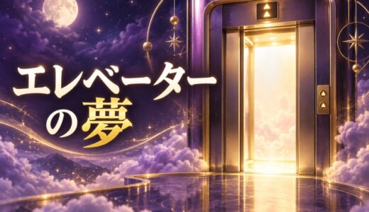 【夢占い】エレベーターの夢の意味44選｜落ちる夢は吉夢？