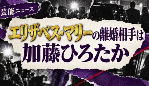 エリザベス・マリーの離婚相手は誰？加藤ひろたかとの子供や離婚理由・現在を解説