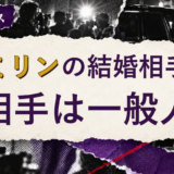 エミリンの結婚相手を解説する記事のアイキャッチ