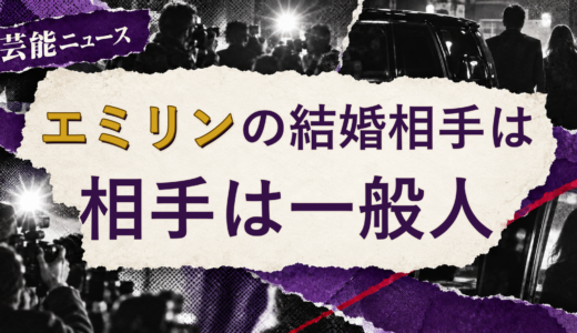 エミリンの結婚相手は誰？配偶者の公表情報・馴れ初め