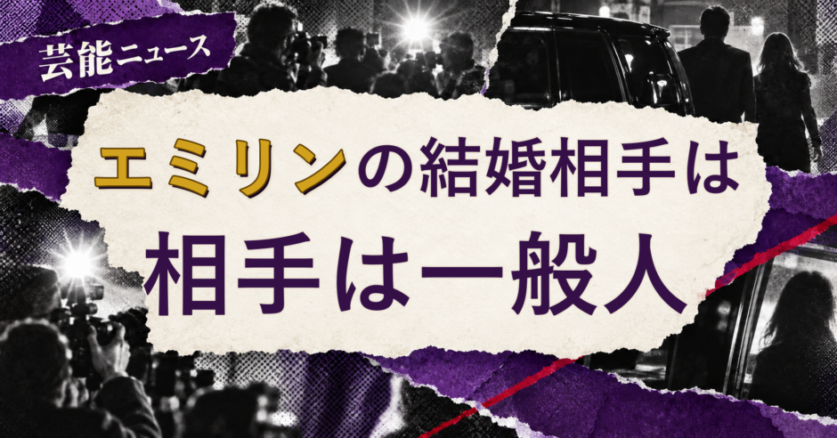 エミリンの結婚相手を解説する記事のアイキャッチ