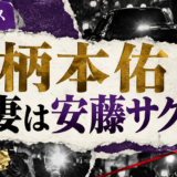 柄本佑の結婚・恋愛情報