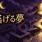 逃げる夢の意味のイメージ画像
