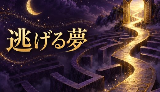 【夢占い】逃げる夢の意味13選｜逃げ切る・隠れる別