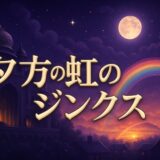 夕方の虹のジンクスとスピリチュアルな意味のイメージ画像