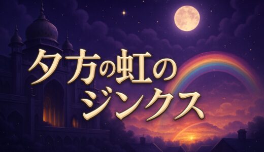 夕方の虹のジンクスとスピリチュアルな意味｜夕虹は晴れ・夜の虹