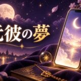 元彼が夢に出てくる意味のイメージ画像