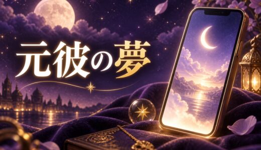 【夢占い】元彼が夢に出てくる意味50選｜未練ないのになぜ？