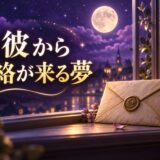 元彼から連絡が来る夢の意味のイメージ画像