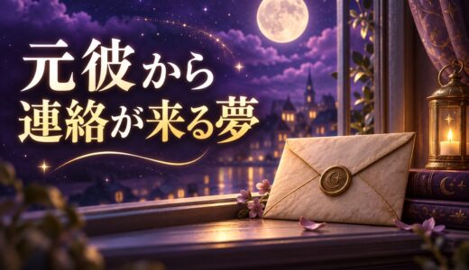 【夢占い】元彼から連絡が来る夢の意味48選｜本当に連絡が来る前兆？