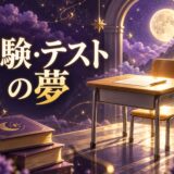 試験・テストの夢の意味のイメージ画像