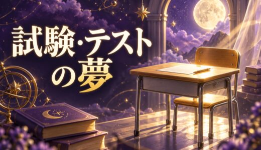 【夢占い】試験・テストの夢の意味50選｜解けない・勉強してない夢を解説