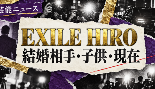 EXILE HIROの結婚相手は誰？上戸彩との年齢差や馴れ初め・子供を解説
