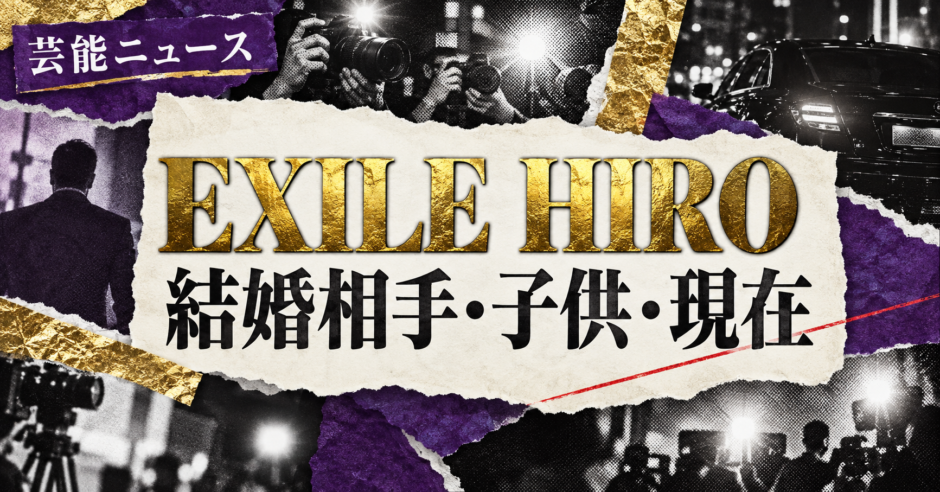 EXILE HIROさんの結婚相手は上戸彩さんです。結婚発表、馴れ初め、子供、現在の夫婦・仕事について公表情報