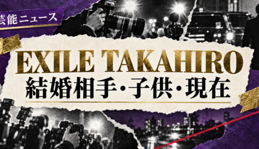 EXILE TAKAHIROの結婚相手は誰？武井咲との馴れ初めや子供を解説