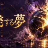 紫と金色で爆発する夢を表現した夢占い記事のアイキャッチ画像