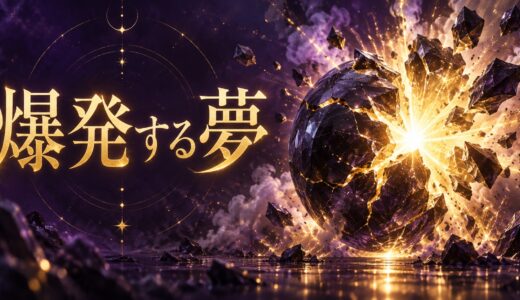 【夢占い】爆発する夢の意味12選｜場所・状況別