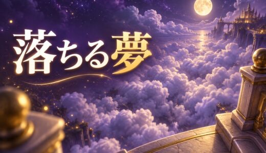 【夢占い】落ちる夢の意味46選｜溺れる夢もあわせて解説