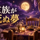 家族が死ぬ夢の意味のイメージ画像