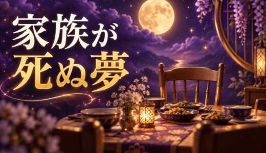【夢占い】家族が死ぬ夢の意味54選｜親・配偶者・子ども別に解説