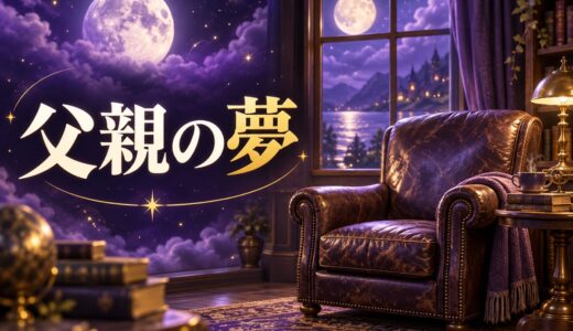 【夢占い】父親の夢の意味52選｜怒る・死ぬ・優しい別に解説