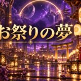 お祭りの夢のイメージ画像