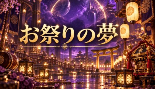 【夢占い】お祭りの夢の意味12選｜状況・感情別