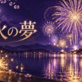 花火の夢の意味を表す紫とゴールドのアイキャッチ