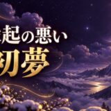 初夢が縁起悪いときの対処法のイメージ画像
