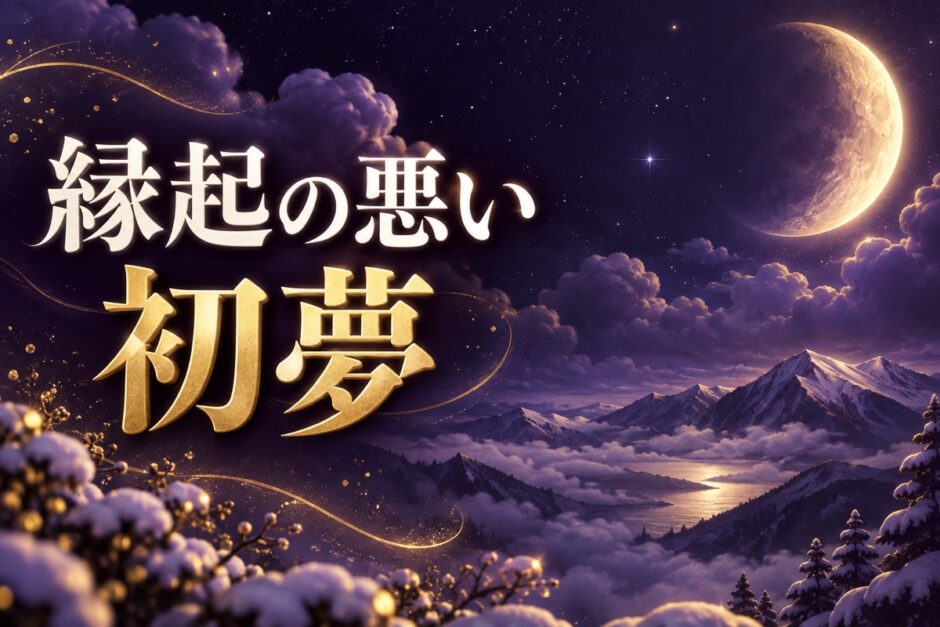 初夢が縁起悪いときの対処法のイメージ画像