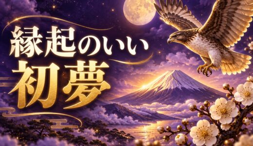 初夢で縁起がいい夢46選｜一富士二鷹三茄子の続きも解説
